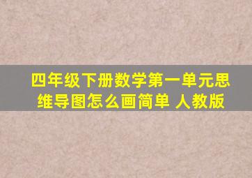 四年级下册数学第一单元思维导图怎么画简单 人教版